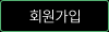 회원가입