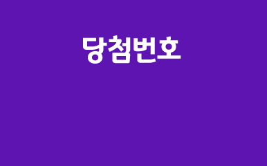 로또 추첨 영상
